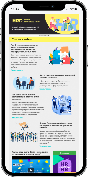 Рассылка HRD
