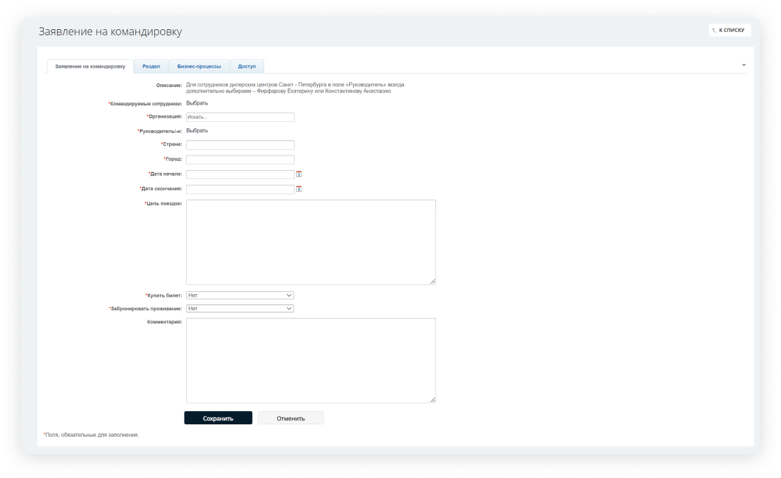 Бизнес-процесс Оформление командировки