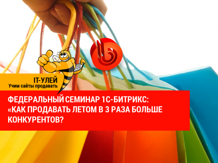 Материалы федерального семинара 1С-Битрикс - Как продавать летом в 3 раза больше конкурентов? Материалы федерального семинара 1С-Битрикс - Как продавать летом в 3 раза больше конкурентов?