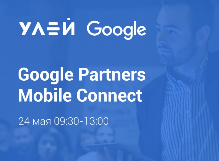 24 мая в digital-агентстве «Улей» пройдет Google Partners Mobile Connect 24 мая в digital-агентстве «Улей» пройдет Google Partners Mobile Connect