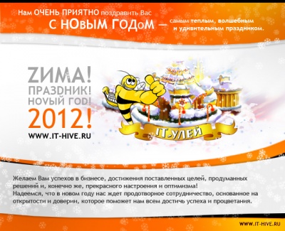 C новым 2012 годом!