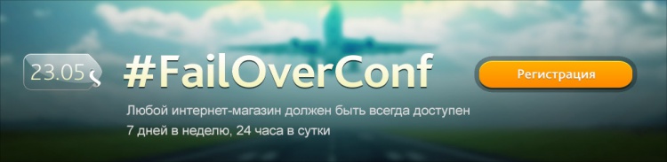 Конференция FailOver'2014 Конференция FailOver'2014