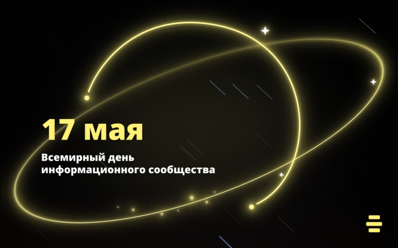 Всемирный день электросвязи и информационного общества Всемирный день электросвязи и информационного общества