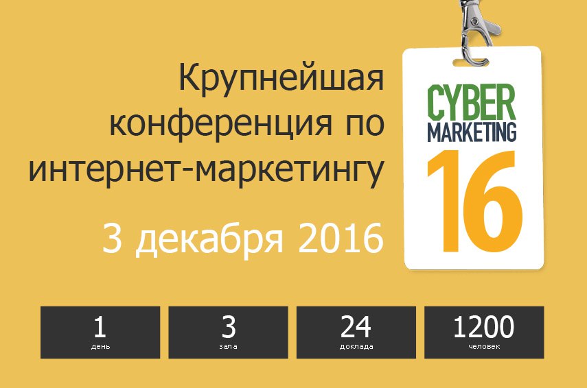 Конференция CyberMarketing-2016 Конференция CyberMarketing-2016