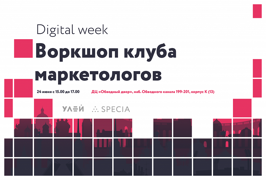 Воркшоп Клуба маркетологов на St. Petersburg Digital Week 