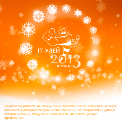 С новым 2013 годом! С новым 2013 годом!