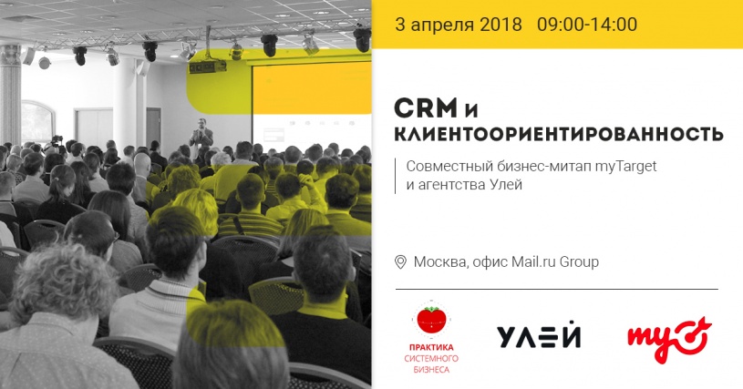 Бизнес-митап по CRM 