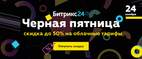 Черная пятница: скидка 50% на Битрикс24!