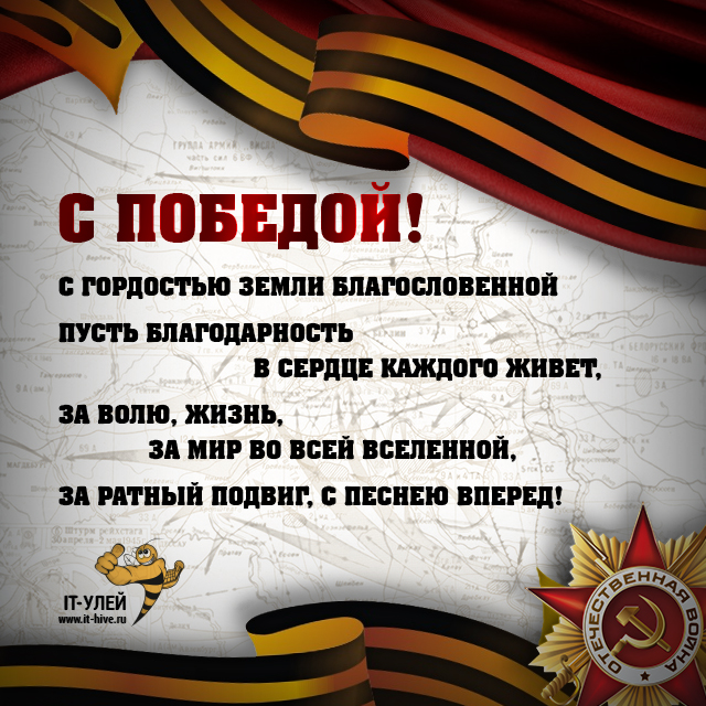 С праздником Великой Победы! С праздником Великой Победы!