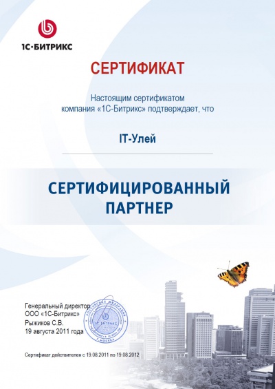 Мы получили статус Сертифицированного партнера 1C-Bitrix Мы получили статус Сертифицированного партнера 1C-Bitrix