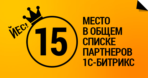 15-ое место в списке партнеров Битрикса!