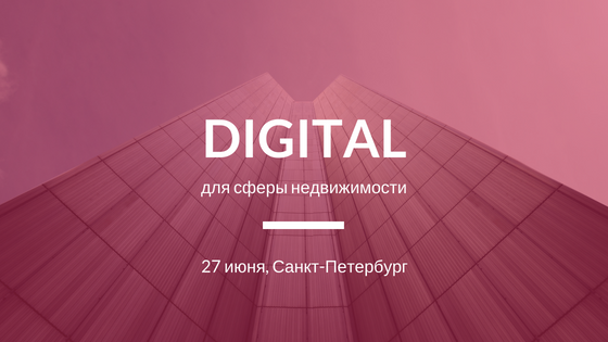 DIGITAL для сферы недвижимости DIGITAL для сферы недвижимости