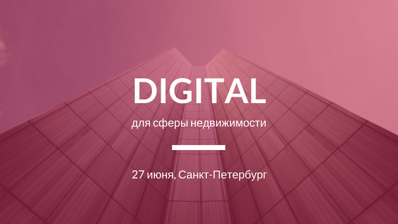 DIGITAL для сферы недвижимости