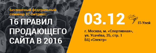 Бесплатный федеральный семинар 1С-Битрикс: «16 правил продающего сайта в 2016»! Бесплатный федеральный семинар 1С-Битрикс: «16 правил продающего сайта в 2016»!