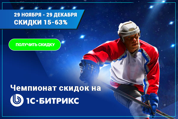Акция «Чемпионат скидок» от 1С-Битрикс Акция «Чемпионат скидок» от 1С-Битрикс