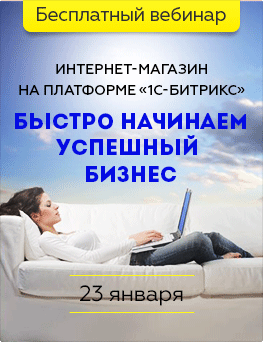 Вебинар «Интернет-магазин на «1C-Битрикс» Вебинар «Интернет-магазин на «1C-Битрикс»
