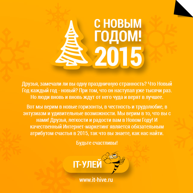 С новым 2015 годом!