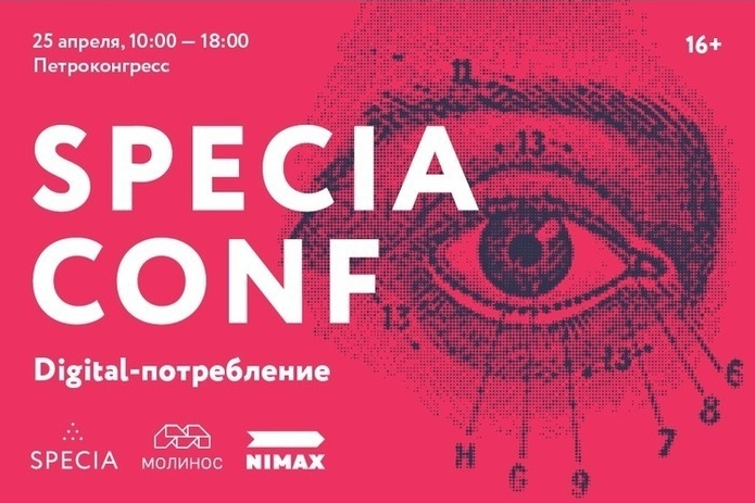 Specia Conf: digital-потребление Specia Conf: digital-потребление