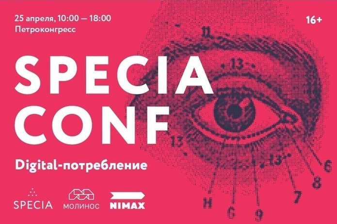 Specia Conf: digital-потребление