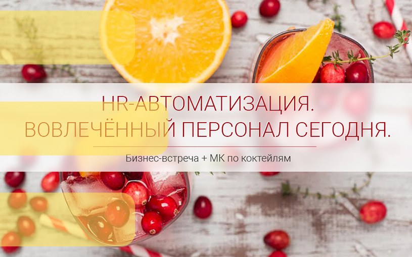 HR-автоматизация в торговле и ритейле. Вовлеченный персонал HR-автоматизация в торговле и ритейле. Вовлеченный персонал
