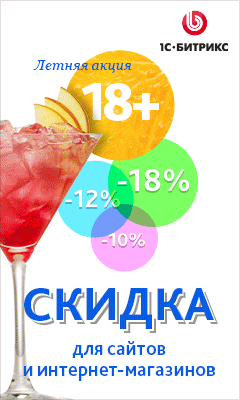 Летняя акция 1С-Битрикс «18+» Летняя акция 1С-Битрикс «18+»