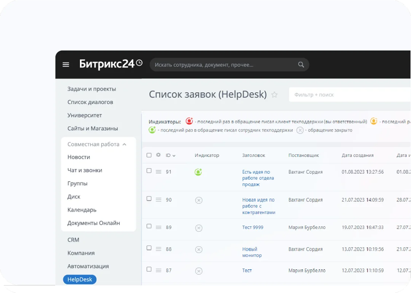 HelpDesk - Список заявок.png