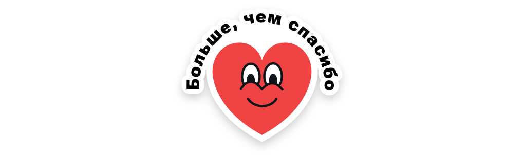 Больше чем спасибо.png Больше чем спасибо.png