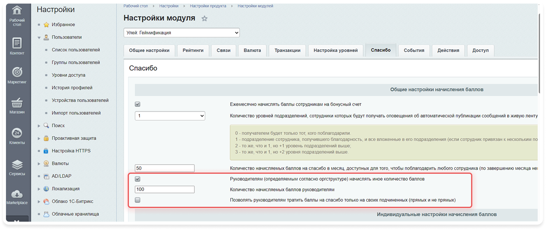 Правила баллов Спасибо для руководителей