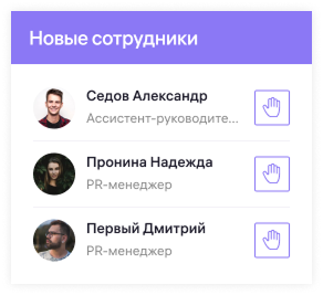 Новые сотрудники.png Новые сотрудники.png