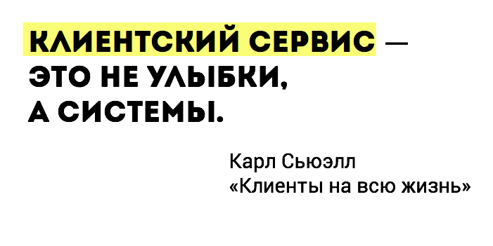 Клиентский сервис - это не улыбки, а системы. Карл Сьюэлл "Клиенты на всю жизнь"