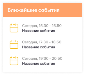 Ближайшие события.png
