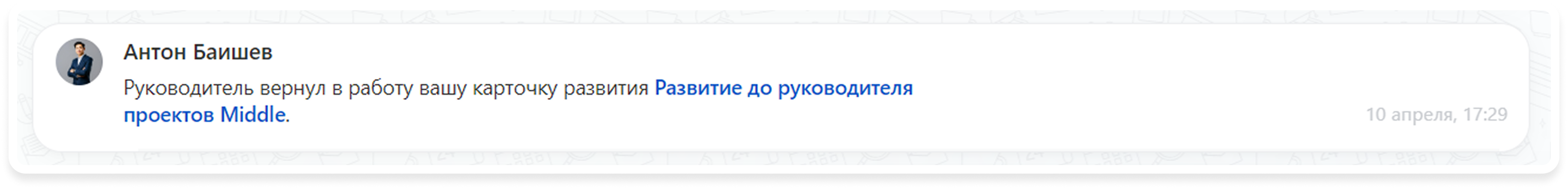 уведомление сотруднику.png