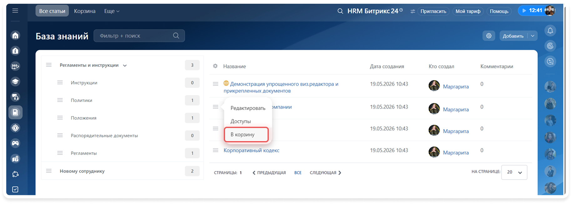 Корзина Базы знаний
