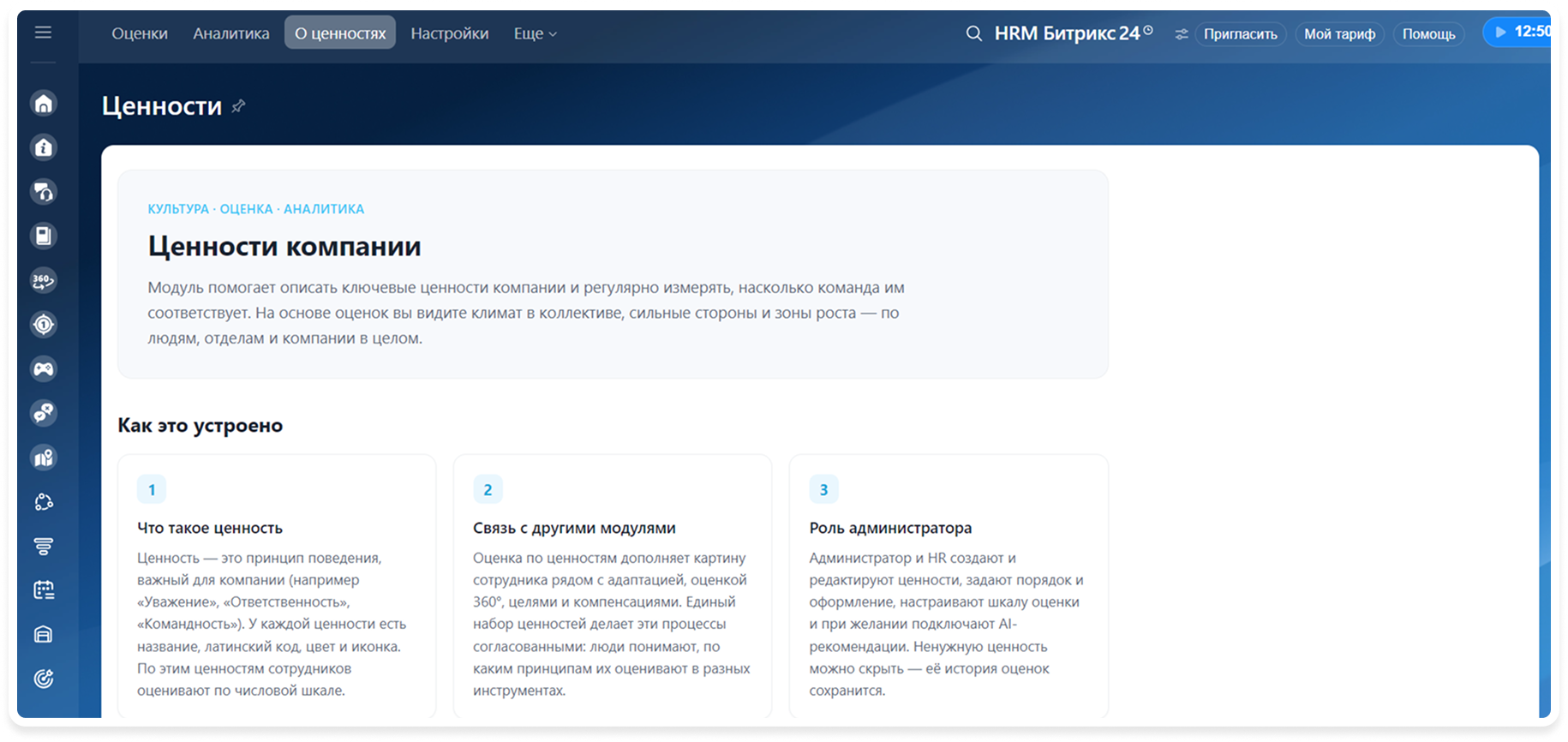 Модуль Ценности