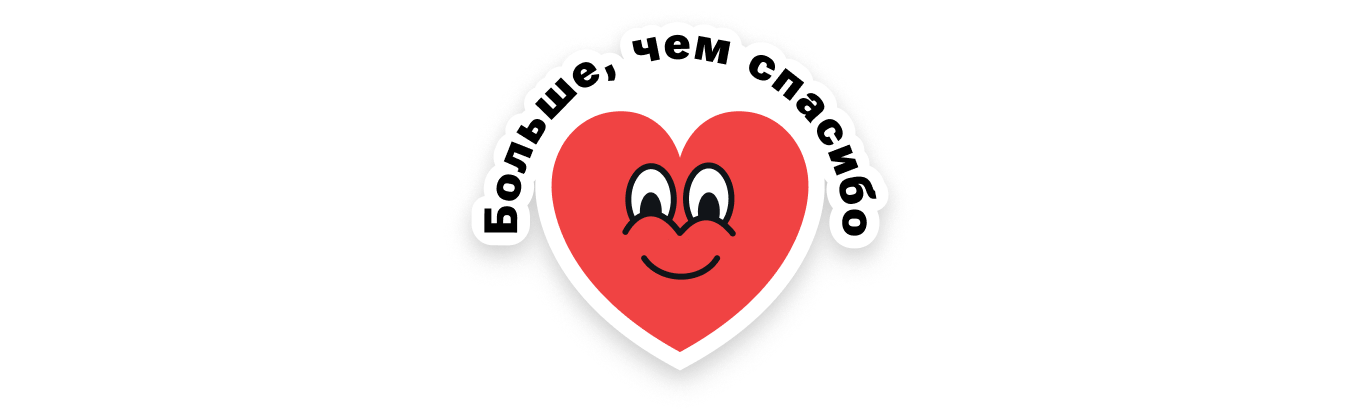Больше чем спасибо.png