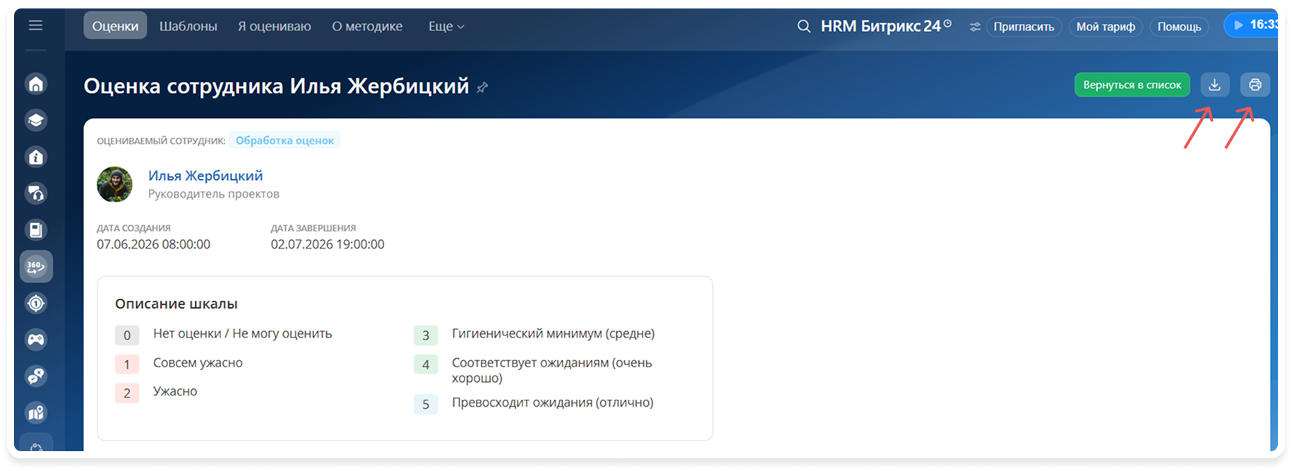 Печать и выгрузка отчетов об оценке