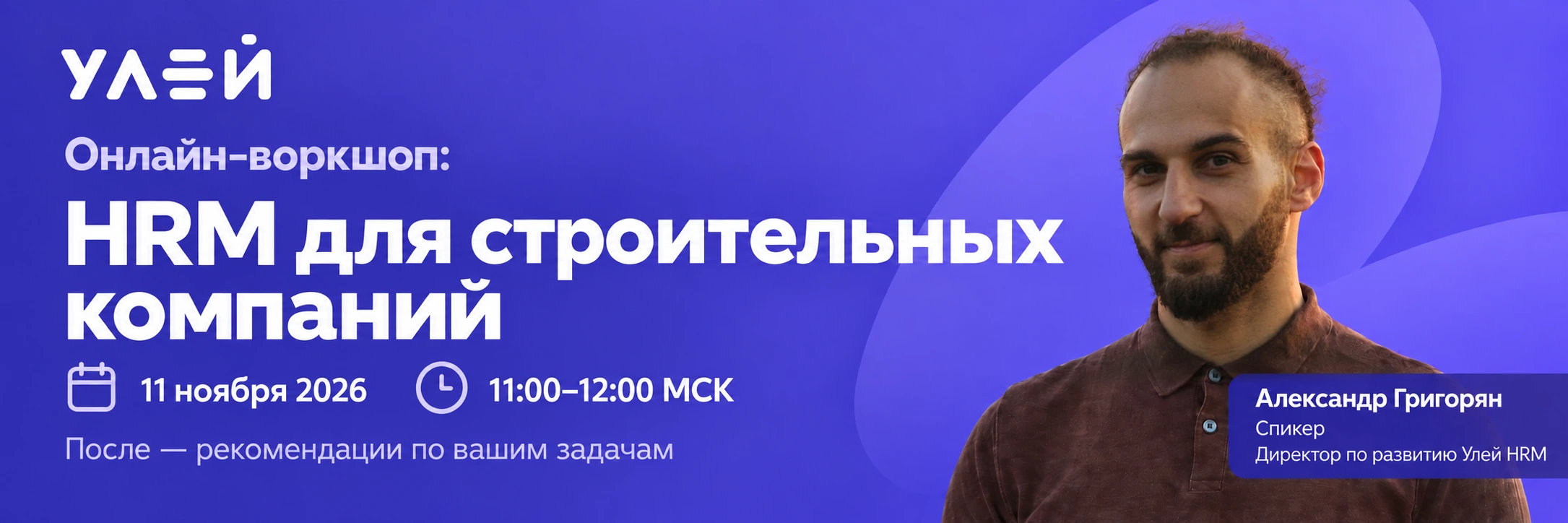 11 ноября 2026, 11:00–12:00 МСК. После — рекомендации по вашим задачам. Спикер — Александр Григорян, директор по развитию Улей HRM.