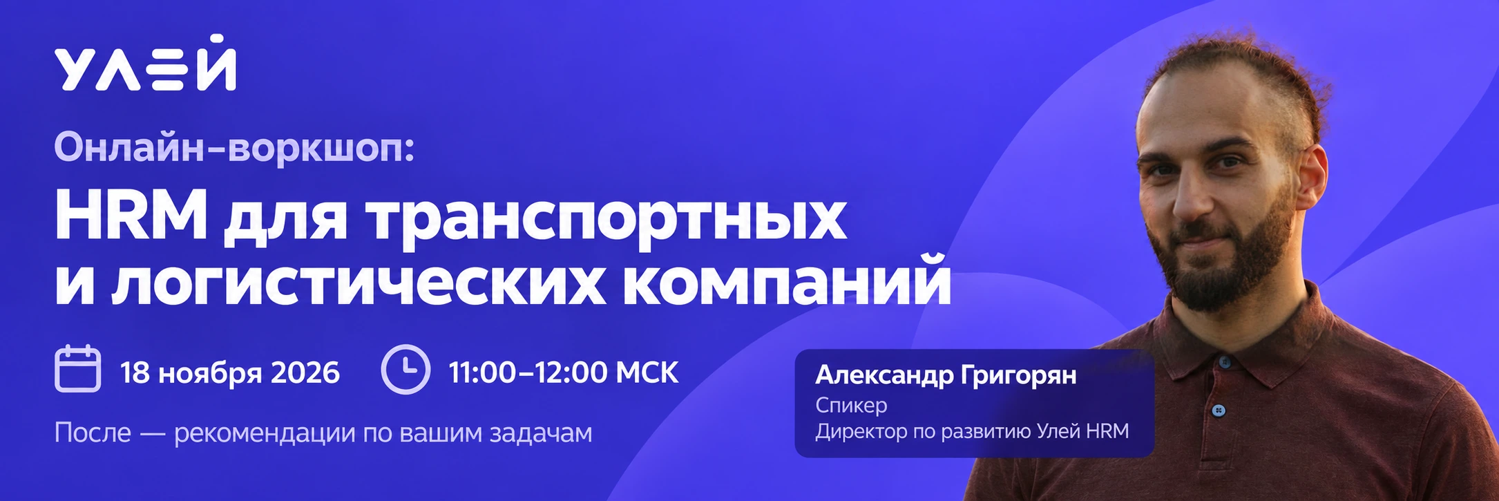 18 ноября 2026, 11:00–12:00 МСК. После — рекомендации по вашим задачам. Спикер — Александр Григорян, директор по развитию Улей HRM.