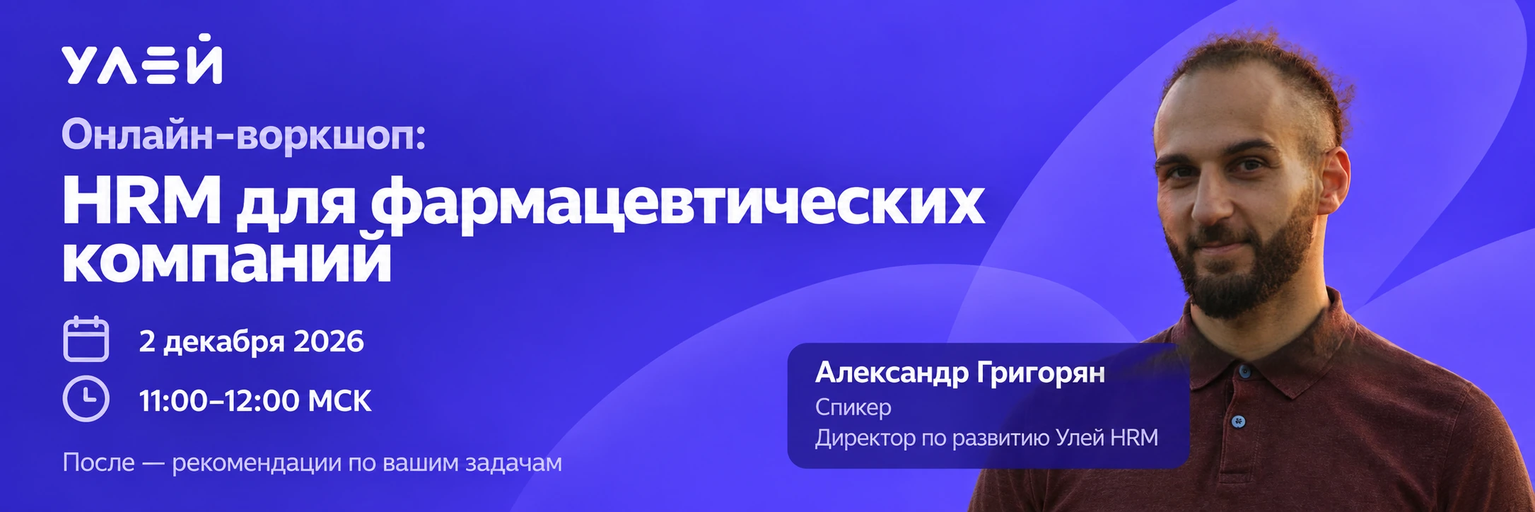 2 декабря 2026, 11:00–12:00 МСК. После — рекомендации по вашим задачам. Спикер — Александр Григорян, директор по развитию Улей HRM.