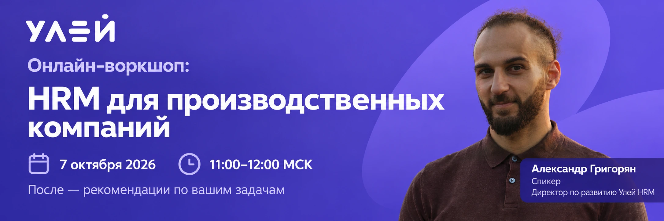7 октября 2026, 11:00–12:00 МСК. После — рекомендации по вашим задачам. Спикер — Александр Григорян, директор по развитию Улей HRM.