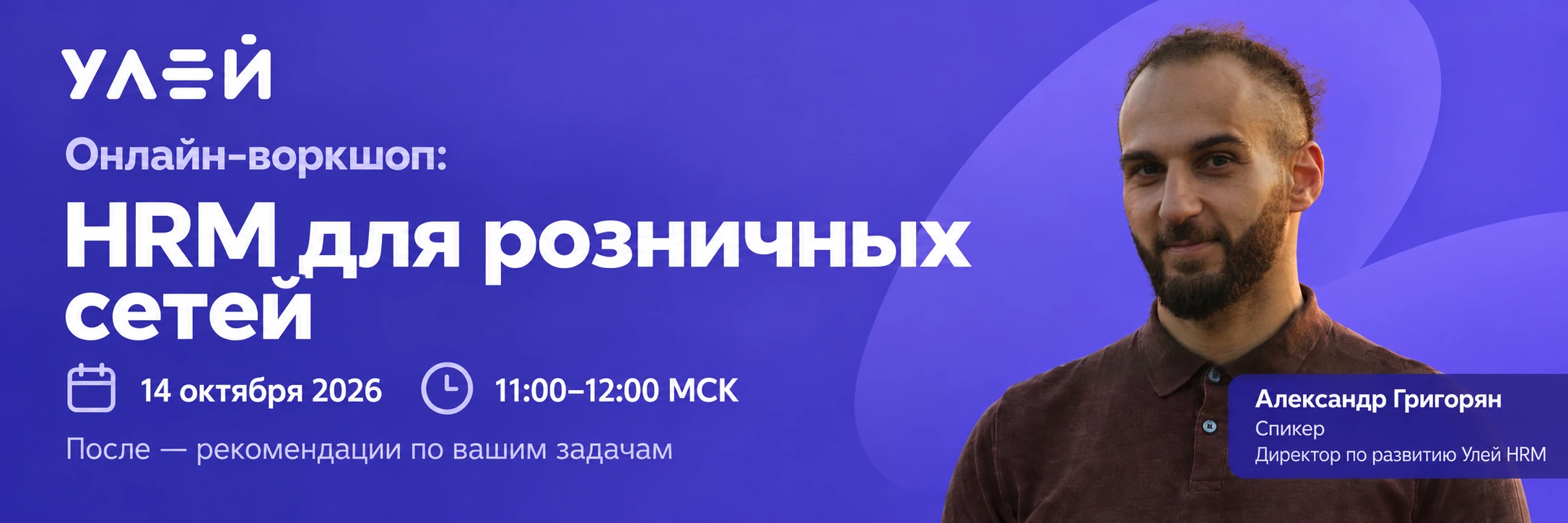 14 октября 2026, 11:00–12:00 МСК. После — рекомендации по вашим задачам. Спикер — Александр Григорян, директор по развитию Улей HRM.